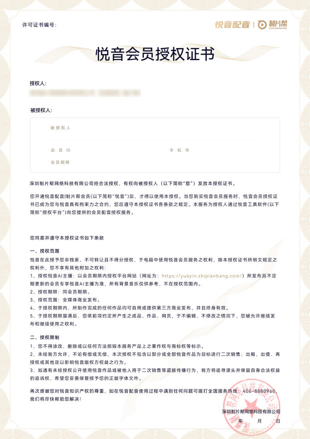 悦音会员授权证书
