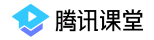 腾讯课堂