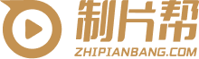 制片帮