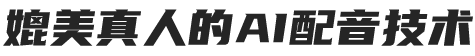悦音ai智能配音技术
