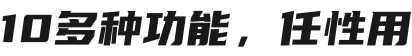 10多种功能，任性用