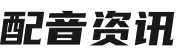 配音资讯