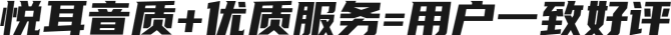 悦耳音质+优质服务=用户一致好评