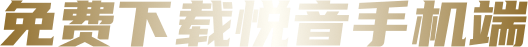免费下载悦音手机端
