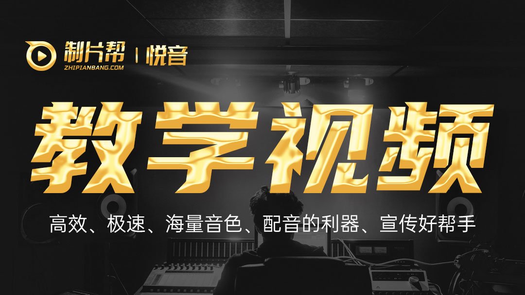 制片帮悦音新手教程