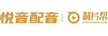 制片帮悦音ai智能在线配音