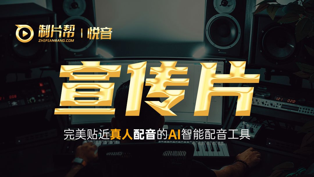 制片帮悦音品牌介绍视频